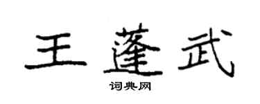 袁强王蓬武楷书个性签名怎么写