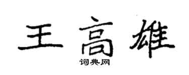 袁强王高雄楷书个性签名怎么写