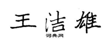 袁强王洁雄楷书个性签名怎么写