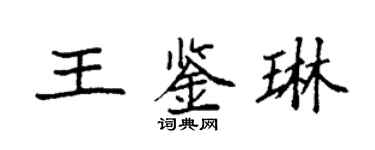 袁强王鉴琳楷书个性签名怎么写