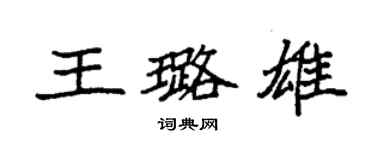 袁强王璐雄楷书个性签名怎么写