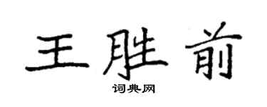 袁强王胜前楷书个性签名怎么写