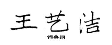 袁强王艺洁楷书个性签名怎么写