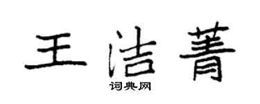 袁强王洁菁楷书个性签名怎么写