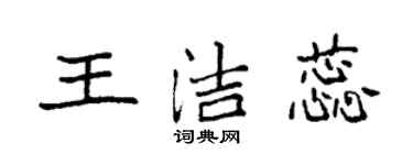 袁强王洁蕊楷书个性签名怎么写