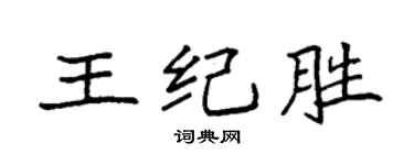 袁强王纪胜楷书个性签名怎么写