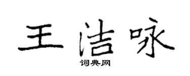 袁强王洁咏楷书个性签名怎么写