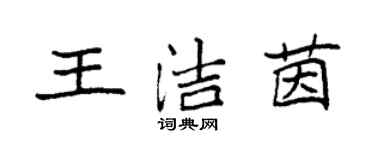 袁强王洁茵楷书个性签名怎么写