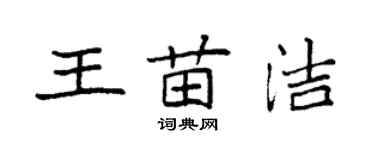 袁强王苗洁楷书个性签名怎么写
