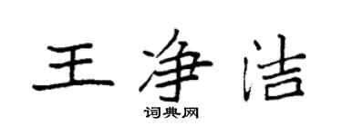 袁强王净洁楷书个性签名怎么写