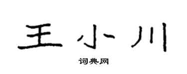 袁强王小川楷书个性签名怎么写