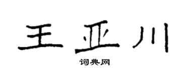 袁强王亚川楷书个性签名怎么写