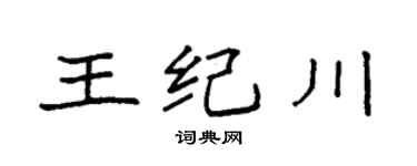 袁强王纪川楷书个性签名怎么写