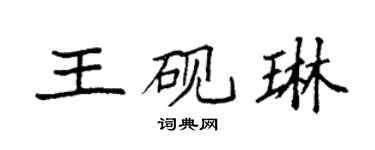 袁强王砚琳楷书个性签名怎么写