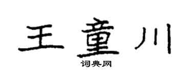 袁强王童川楷书个性签名怎么写