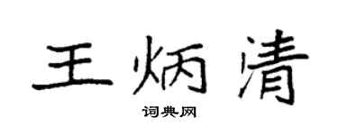 袁强王炳清楷书个性签名怎么写