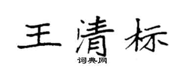 袁强王清标楷书个性签名怎么写
