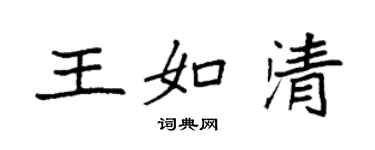 袁强王如清楷书个性签名怎么写
