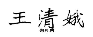 袁强王清娥楷书个性签名怎么写