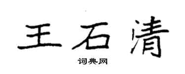 袁强王石清楷书个性签名怎么写