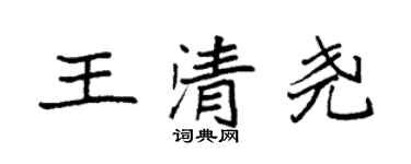 袁强王清尧楷书个性签名怎么写