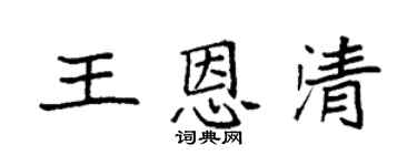 袁强王恩清楷书个性签名怎么写