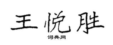 袁强王悦胜楷书个性签名怎么写