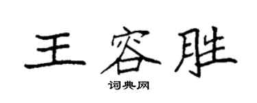 袁强王容胜楷书个性签名怎么写