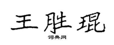袁强王胜琨楷书个性签名怎么写