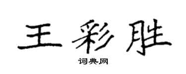 袁强王彩胜楷书个性签名怎么写