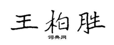 袁强王柏胜楷书个性签名怎么写
