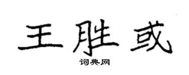 袁强王胜或楷书个性签名怎么写