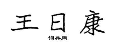 袁强王日康楷书个性签名怎么写