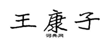 袁强王康子楷书个性签名怎么写