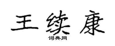 袁强王续康楷书个性签名怎么写