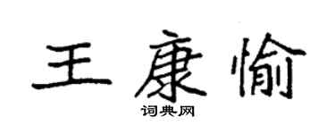 袁强王康愉楷书个性签名怎么写
