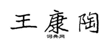 袁强王康陶楷书个性签名怎么写