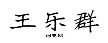 袁强王乐群楷书个性签名怎么写