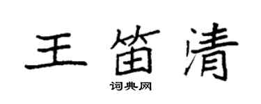 袁强王笛清楷书个性签名怎么写