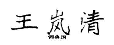 袁强王岚清楷书个性签名怎么写