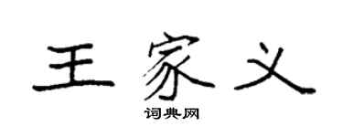 袁强王家义楷书个性签名怎么写