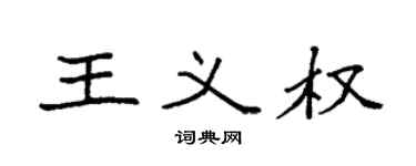 袁强王义权楷书个性签名怎么写