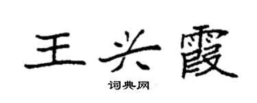 袁强王兴霞楷书个性签名怎么写