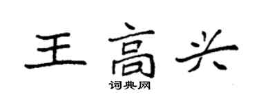 袁强王高兴楷书个性签名怎么写