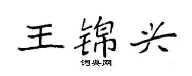 袁强王锦兴楷书个性签名怎么写