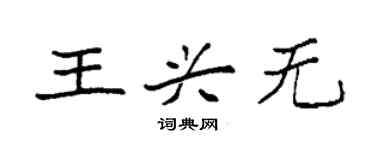 袁强王兴无楷书个性签名怎么写