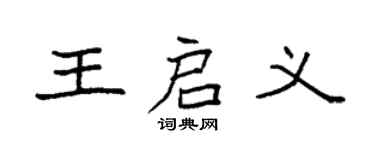 袁强王启义楷书个性签名怎么写