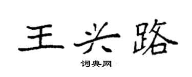 袁强王兴路楷书个性签名怎么写