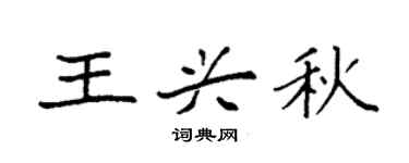 袁强王兴秋楷书个性签名怎么写