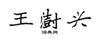 袁强王澍兴楷书个性签名怎么写